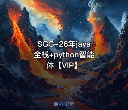 SGG-26年java全栈+python智能体【VIP】