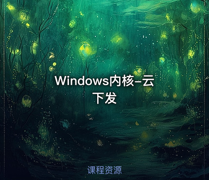 Windows内核-云下发