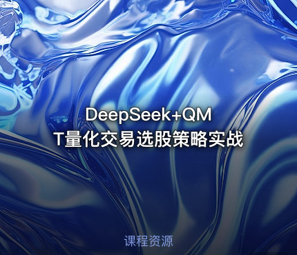 DeepSeek+QMT量化交易选股策略实战