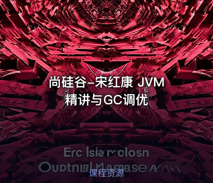 尚硅谷-宋红康 JVM精讲与GC调优
