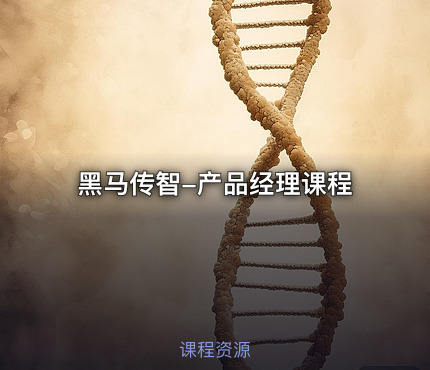 黑马传智-产品经理课程