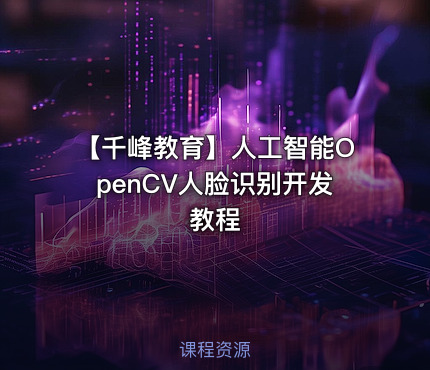 【千峰教育】人工智能OpenCV人脸识别开发教程