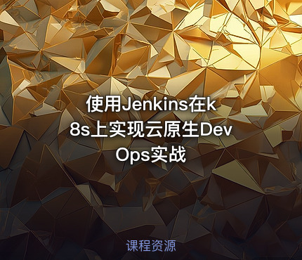 使用Jenkins在k8s上实现云原生DevOps实战