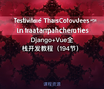 Django+Vue全栈开发教程（194节）