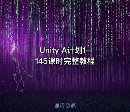 Unity A计划1-145课时完整教程