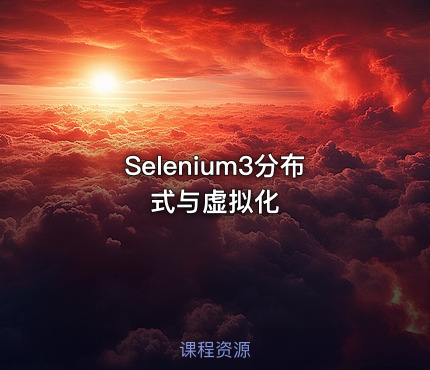 Selenium3分布式与虚拟化