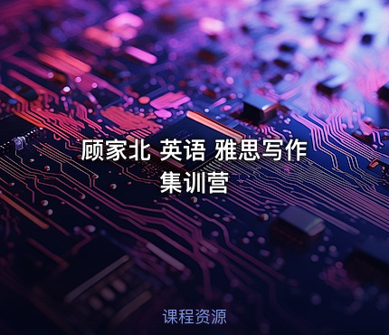 顾家北 英语 雅思写作集训营