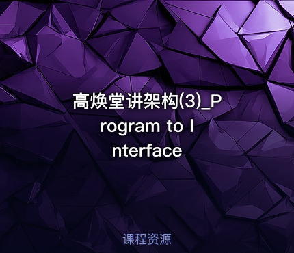 高焕堂讲架构(3)_Program to Interface