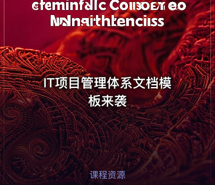 IT项目管理体系文档模板来袭