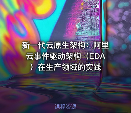 新一代云原生架构：阿里云事件驱动架构（EDA）在生产领域的实践