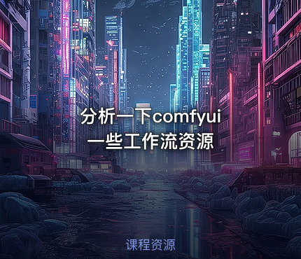分析一下comfyui一些工作流资源