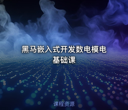 黑马嵌入式开发数电模电基础课