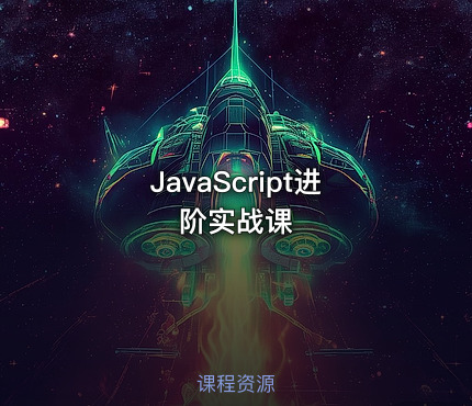 JavaScript进阶实战课