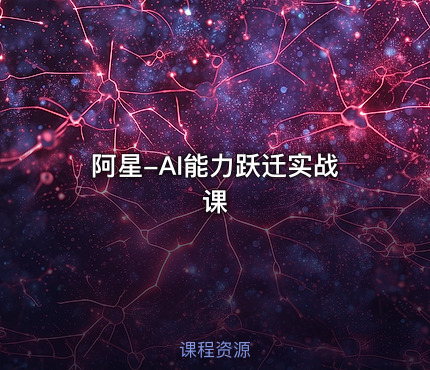 阿星-AI能力跃迁实战课