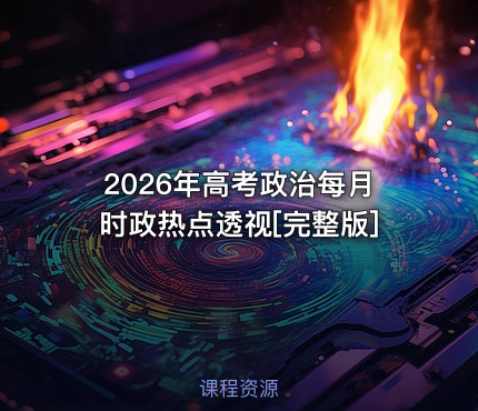 2026年高考政治每月时政热点透视[完整版]