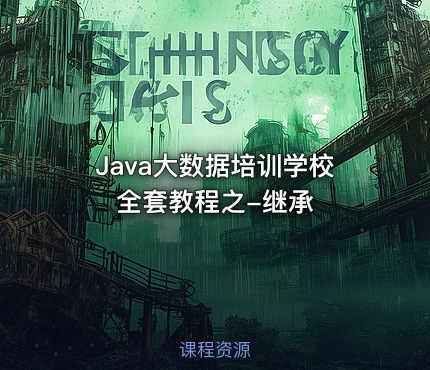 Java大数据培训学校全套教程之-继承