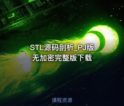 STL源码剖析_PJ版 无加密完整版下载