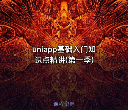 uniapp基础入门知识点精讲(第一季)