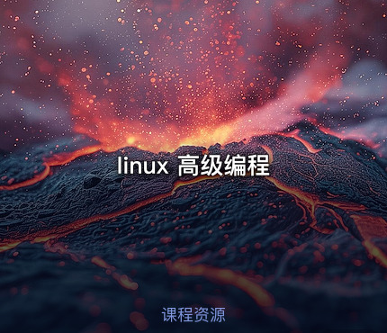 linux 高级编程