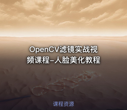 OpenCV滤镜实战视频课程-人脸美化教程