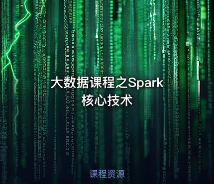 大数据课程之Spark核心技术
