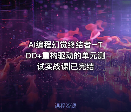 AI编程幻觉终结者–TDD+重构驱动的单元测试实战课|已完结