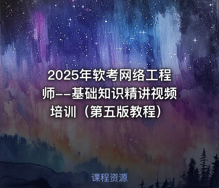 2025年软考网络工程师--基础知识精讲视频培训（第五版教程）