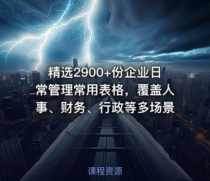 精选2900+份企业日常管理常用表格，覆盖人事、财务、行政等多场景