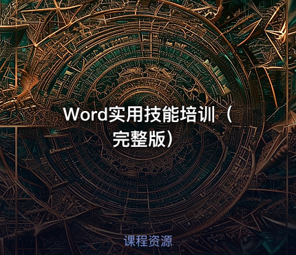 Word实用技能培训（完整版）