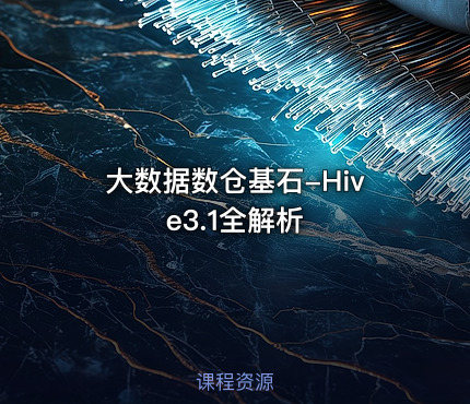 大数据数仓基石-Hive3.1全解析