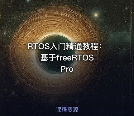 RTOS入门精通教程：基于freeRTOS Pro