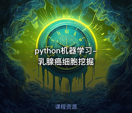 python机器学习-乳腺癌细胞挖掘