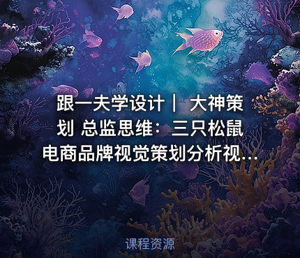 跟一夫学设计｜ 大神策划 总监思维：三只松鼠电商品牌视觉策划分析视频教程