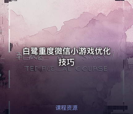 白鹭重度微信小游戏优化技巧