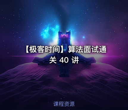 【极客时间】算法面试通关 40 讲