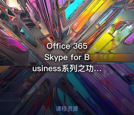 Office 365 Skype for Business系列之功能介绍