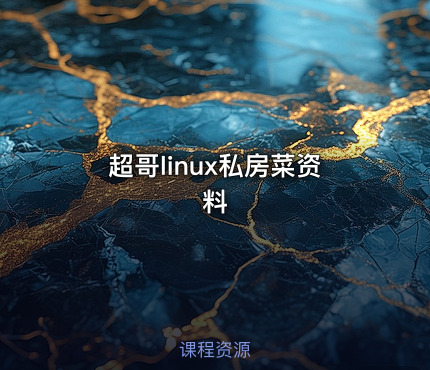 超哥linux私房菜资料