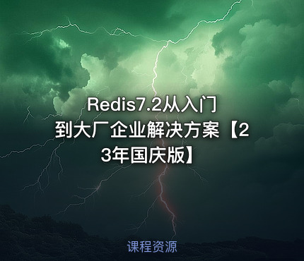 Redis7.2从入门到大厂企业解决方案【23年国庆版】