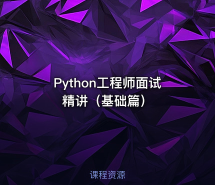 Python工程师面试精讲（基础篇）