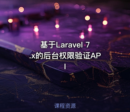 基于Laravel 7.x的后台权限验证API