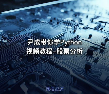尹成带你学Python视频教程-股票分析