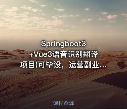 Springboot3+Vue3语音识别翻译项目(可毕设，运营副业)带源码