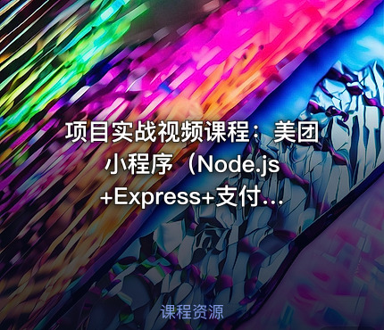 项目实战视频课程：美团小程序（Node.js+Express+支付）