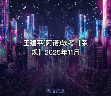 王建平(阿诺)软考【系规】2025年11月