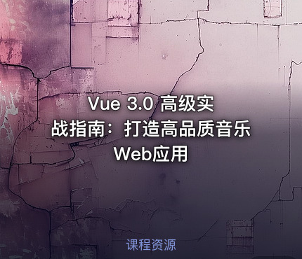 Vue 3.0 高级实战指南：打造高品质音乐Web应用