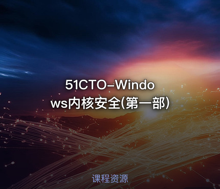51CTO-Windows内核安全(第一部)