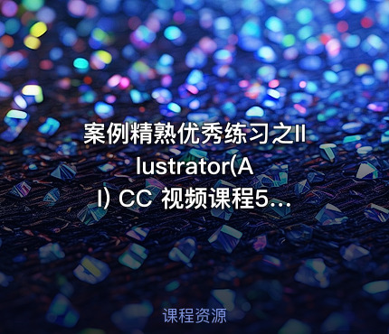案例精熟优秀练习之Illustrator(AI) CC 视频课程50例