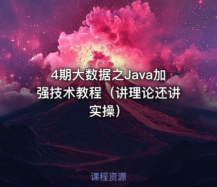 4期大数据之Java加强技术教程（讲理论还讲实操）