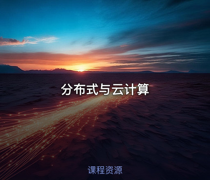 分布式与云计算