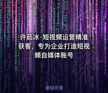 许茹冰·短视频运营精准获客，专为企业打造短视频自媒体账号